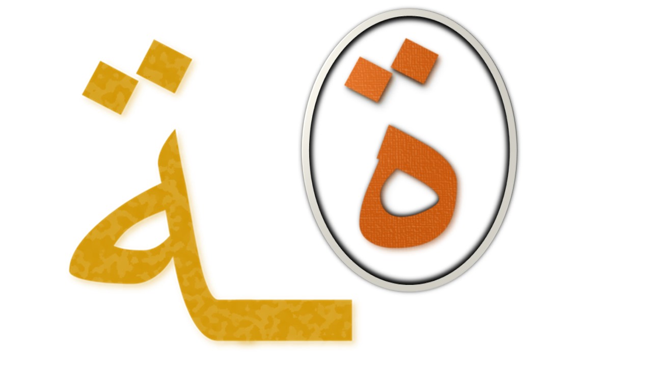 Comment Tu T Appelles En Arabe Alphabet arabe: t marbouta - Vagabanc